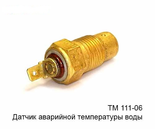 Датчик аварийной температуры охл. жидкости ТМ-111-06 120* Калуга ТМ-111-06